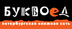 Бесплатный самовывоз заказов из всех магазинов книжной сети ”Буквоед”! - Спас-Деменск